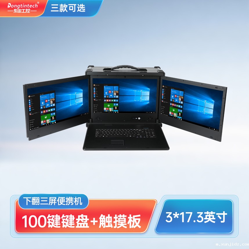 烟台市aag九游会登陆网站17.3英寸下翻三屏工业加固便携机服务器主机 DT-S1437AD-H110