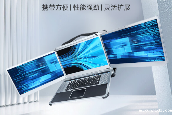 东田工控多屏便携机.png