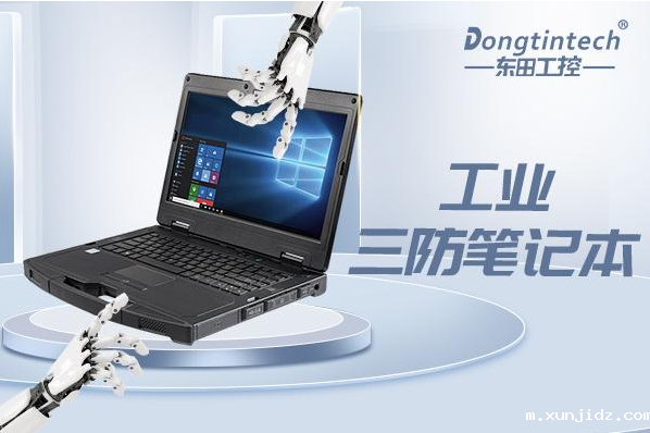 东田重庆三防笔记本.png 东田重庆三防笔记本.png