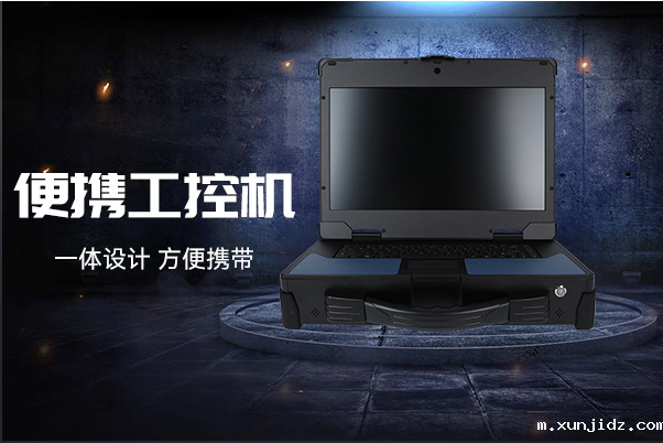 东田便携式工控机.png