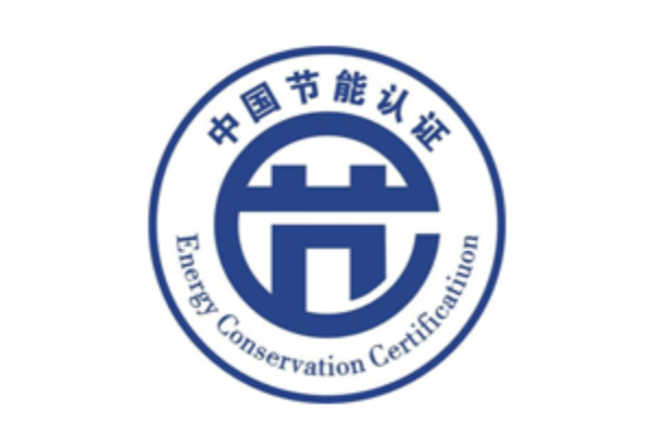 中国节能认证.png