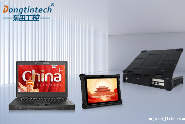 东田国产操作系统深圳市三防笔记本.png